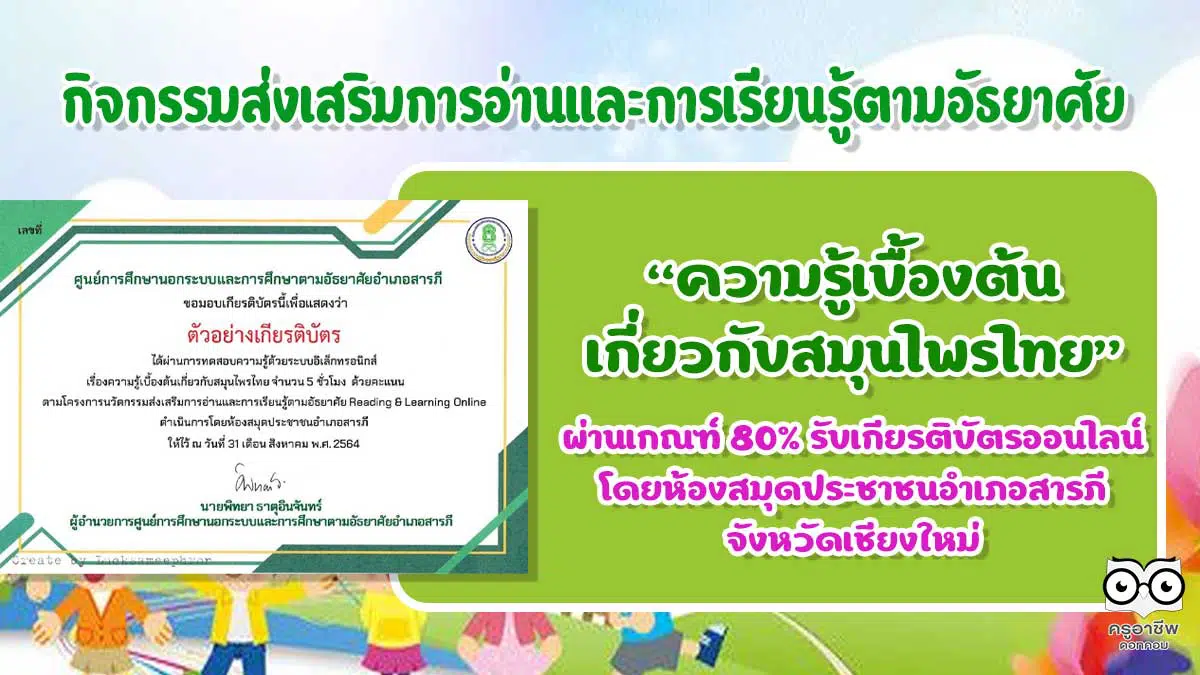 กิจกรรมส่งเสริมการอ่านและการเรียนรู้ตามอัธยาศัย เรื่องความรู้เบื้องต้นเกี่ยวกับสมุนไพรไทย ผ่านเกณฑ์ร้อยละ 80 จะได้รับใบประกาศทางอีเมล์ โดยห้องสมุดประชาชนอำเภอสารภี จังหวัดเชียงใหม่ - ครูอาชีพดอทคอม มากกว่าอาชีพครู...คือการเป็นครูมืออาชีพ กิจกรรมส่งเสริมการอ่านและการเรียนรู้ตามอัธยาศัย เรื่องความรู้เบื้องต้นเกี่ยวกับสมุนไพรไทย ผ่านเกณฑ์ร้อยละ 80 จะได้รับใบประกาศทางอีเมล์ โดยห้องสมุดประชาชนอำเภอสารภี จังหวัดเชียงใหม่ - ครูอาชีพดอทคอม มากกว่าอาชีพครู...คือการเป็นครูมืออาชีพ