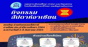 กิจกรรมเนื่องในกิจกรรมสัปดาห์อาเซียน ปีการศึกษา 2564 กับ 3 แบบทดสอบออนไลน์ ผ่านร้อยละ 80 ผู้ร่วมทดสอบจะได้รับเกียรติบัตรทางอีเมล โดยกลุ่มสาระสังคมศึกษาฯ โรงเรียนศึกษานารีวิทยา