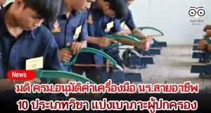มติ ครม.อนุมัติค่าเครื่องมือ นร.สายอาชีพ 10 ประเภทวิชา แบ่งเบาภาะผู้ปกครอง