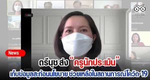 “ตรีนุช” ส่งครูนักประเมินเก็บข้อมูลสะท้อนนโยบาย ศธ. เพื่อปรับมาตรการช่วยเหลือในสถานการณ์วิกฤตโควิด-19