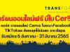 เรียนออนไลน์ฟรี มีใบ Cer!! depa เปิด 5 คอร์สออนไลน์ ขายออนไลน์ Canva โฆษณาบน Facebook TikTokและ สังคมยุคไร้เงินสด เปิดรับสมัคร 6 สิงหาคม - 31 มีนาคม 2565 โดย สำนักงานส่งเสริมเศรษฐกิจดิจิทัล (depa)