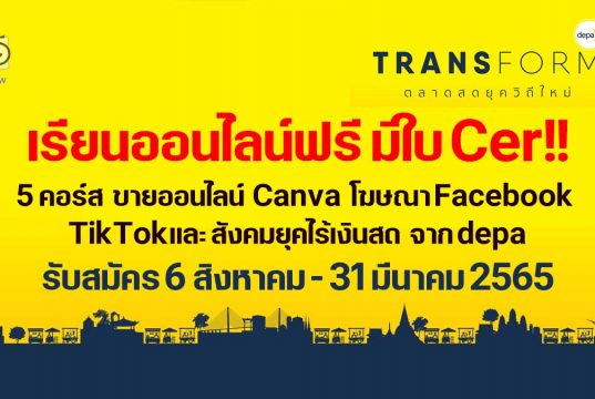 เรียนออนไลน์ฟรี มีใบ Cer!! depa เปิด 5 คอร์สออนไลน์ ขายออนไลน์ Canva โฆษณาบน Facebook TikTokและ สังคมยุคไร้เงินสด เปิดรับสมัคร 6 สิงหาคม - 31 มีนาคม 2565 โดย สำนักงานส่งเสริมเศรษฐกิจดิจิทัล (depa)