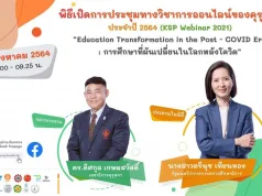 ขอเชิญชมพิธีเปิดการประชุมทางวิชาการออนไลน์ของคุรุสภา ประจำปี 2564 (KSP Webinar 2021) วันที่ 20 สิงหาคม 2564 เวลา 09.00 น.