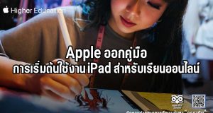 Apple ออกคู่มือการเริ่มต้นใช้งาน iPad สำหรับเรียนออนไลน์ ดาวน์โหลดฟรี!!