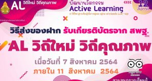 วิธีส่งของฝาก รับเกียรติบัตรจาก สพฐ. กิจกรรมเปิดตัวโครงการ AL วิถีใหม่ วิถีคุณภาพ เมื่อวันที่ 7 ส.ค. 2564 ภายในวันที่ 11 สิงหาคม  2564 