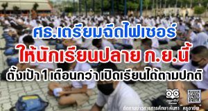 ศธ.เตรียมฉีดไฟเซอร์ให้นักเรียนปลาย ก.ย. ตั้งเป้า 1 เดือนกว่า เปิดเรียนได้ตามปกติ