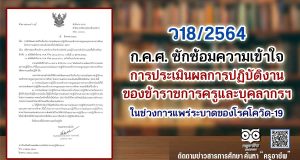 ว18/2564 ซักซ้อมความเข้าใจ การประเมินผลการปฏิบัติงาน ของข้าราชการครูและบุคลากรทางการศึกษาในช่วงโควิด-19