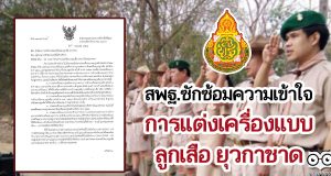 สพฐ.ซักซ้อมความเข้าใจการแต่งเครื่องแบบลูกเสือ ยุวกาชาด