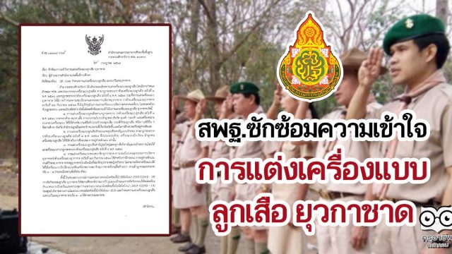 สพฐ.ซักซ้อมความเข้าใจการแต่งเครื่องแบบลูกเสือ ยุวกาชาด