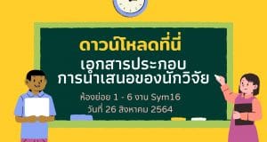 ดาวน์โหลดที่นี่ เอกสารประกอบการนำเสนอของนักวิจัยห้องย่อย 1 - 6 งาน Sym16 วันที่ 26 สิงหาคม 2564