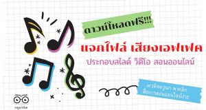 ดาวน์โหลดฟรี!! แจกไฟล์ เสียงเอฟเฟค ประกอบสไลด์ วิดีโอ ให้มีความสนุก น่าสนใจได้ 100 % เครดิต เพจครูนก พาคลิก สื่อการสอนออนไลน์ง่ายสุดๆ