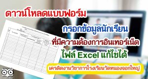 ดาวน์โหลดแบบฟอร์มกรอกข้อมูลนักเรียนที่มีความต้องการอินเทอร์เน็ต ไฟล์ Excel แก้ไขได้ เครดิตงานวิชาการโรงเรียนวัดหนองจอกใหญ่