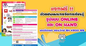 แจกฟรี!! แผนการจัดการเรียนรู้รูปแบบ Online และ On Hand วิทยาศาสตร์ ป.5 หน่วยที่ 1 เครดิตเพจ สอนวิทย์ By Kroo BB