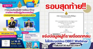 รอบสุดท้าย!! แจ้งข้อมูลผู้ที่รายชื่อตกหล่น ไม่ได้รับวุฒิบัตร OBEC Webinar ภายในวันที่ 30 สิงหาคม 2564 