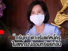“ตรีนุช” เคาะเริ่มแก้หนี้ครูในสหกรณ์ออมทรัพย์ก่อน