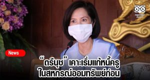 “ตรีนุช” เคาะเริ่มแก้หนี้ครูในสหกรณ์ออมทรัพย์ก่อน