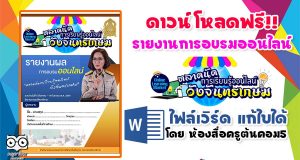 แจกฟรี!! บันทึกข้อความ รายงานผลการอบรมออนไลน์ ตลาดนัดการเรียนรู้ออนไลน์วังจันทรเกษม ไฟล์เวิร์ด แก้ไขได้ โดย ห้องสื่อครูต้นคอม5