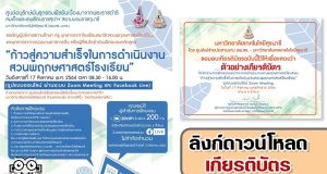 ลิงก์ดาวน์โหลดเกียรติบัตร การเข้าร่วมอบรมแนวทางการดำเนินงานสวนพฤกษศาสตร์โรงเรียน "ก้าวสู่ความสำเร็จในการดำเนินงานสวนพฤกษศาสตร์โรงเรียน" ในวันอังคารที่ 17 สิงหาคม 2564 โดยอพ.สธ.-มทส.
