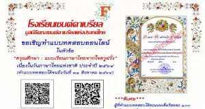 แบบทดสอบออนไลน์ในหัวข้อ “ดรุณศึกษา : แบบเรียนภาษาไทยจากใจครูฝรั่ง" เนื่องในวันภาษาไทยแห่งชาติ ประจำปี ๒๕๖๔ ผ่านเกณฑ์ร้อยละ ๘๐ ขึ้นไป รับเกียรติบัตรผ่านทาง E-mailกลุ่มสาระการเรียนรู้ภาษาไทย มัธยม โรงเรียนเซนต์คาเบรียล