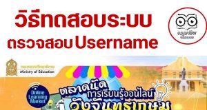 ด่วน!! วิธีทดสอบระบบ ตรวจสอบ Username อบรมตลาดนัดการเรียนรู้ออนไลน์วังจันทรเกษม