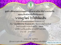 แบบทดสอบ เรื่อง ประวัติบ่อเกลือโบราณอำเภอบ่อเกลือ ผ่านเกณฑ์ รับเกียรติบัตรทางอีเมล โดยกศน.อำเภอบ่อเกลือ