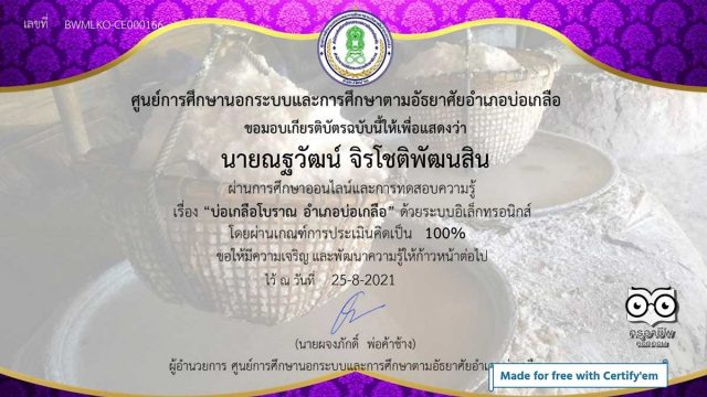 แบบทดสอบ เรื่อง ประวัติบ่อเกลือโบราณอำเภอบ่อเกลือ ผ่านเกณฑ์ รับเกียรติบัตรทางอีเมล โดยกศน.อำเภอบ่อเกลือ