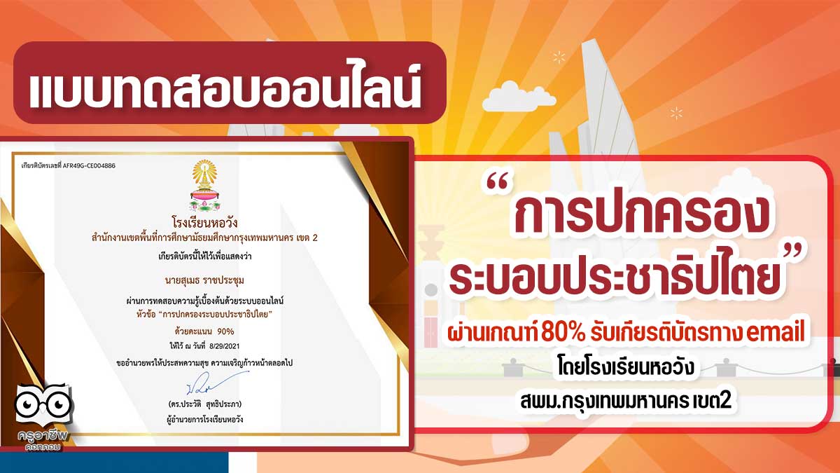 แบบทดสอบออนไลน์ เรื่อง การปกครองระบอบประชาธิปไตย ผ่านเกณฑ์ร้อยละ 80 รับเกียรติบัตรทางอีเมล์ โดยโรงเรียนหอวัง สพม.กรุงเทพมหานคร เขต2