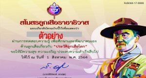 เชิญชวนทดสอบความรู้ เรื่อง ประวัติลูกเสือโลก ผ่านเกณฑ์ 80% ดาวน์โหลดใบประกาศได้ทันที (ไม่ส่งทางเมล์) โดยสโมสรลูกเสือราชาธิวาสร่วมกับโรงเรียนอินทร์บุรี จ.สิงห์บุรี