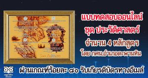 แบบทดสอบออนไลน์ ชุด ประวัติศาสตร์ 4 หลักสูตร ผ่านเกณฑ์ร้อยละ 80 รับเกียรติบัตรออนไลน์ผ่านทางอีเมล์ โดย กศน.อำเภอตะพานหิน