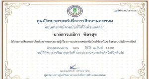 แบบทดสอบ เรื่อง การแปลงเพศของปลานิลโดยใช้ฮอร์โมน ผ่านเกณฑ์ รับเกียรติบัตรทางอีเมล์ โดยศูนย์วิทยาศาสตร์เพื่อการศึกษานครพนม
