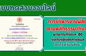 แบบทดสอบออนไลน์ เกี่ยวกับ เรื่อง "การบริหารงานพัสดุตามหลักธรรมาภิบาล" ผ่านการทดสอบร้อยละ 60 ถึงจะได้รับเกียรติบัตร โดยกลุ่มบริหารงานงบประมาณ โรงเรียนสังขะ