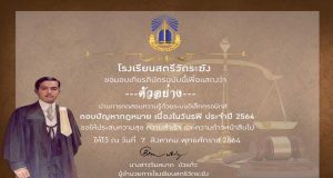 แบบทดสอบออนไลน์ เรื่องความรู้ทั่วไปเกี่ยวกับกฎหมาย เนื่องในวันรพี 7 สิงหาคม ผ่านเกณฑ์ร้อยละ 70 รับเกียรติบัตรทางอีเมล โดยโรงเรียนสตรีวัดระฆัง