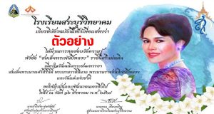 กิจกรรมตอบคำถามออนไลน์ หัวข้อ สมเด็จพระพันปี ราชินีศรีแผ่นดิน ผ่านเกณฑ์ 80% ทุกท่านจะได้รับเกียรติบัตรทางอีเมล์ โดยโรงเรียน​สระบุรี​วิทยาคม​