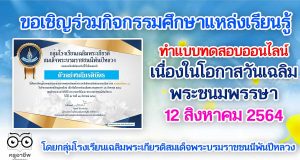ขอเชิญทุกท่าน ร่วมกิจกรรมศึกษาแหล่งเรียนรู้ และทำแบบทดสอบออนไลน์ เนื่องในโอกาสวันเฉลิมพระชนมพรรษา 12 สิงหาคม 2564 ตอบคำถามผ่านเกณฑ์ 80% รับเกียรติบัตรทาง E-mail โดยกลุ่มโรงเรียนเฉลิมพระเกียรติสมเด็จพระบรมราชชนนีพันปีหลวง