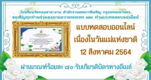 แบบทดสอบออนไลน์ เนื่องในวันแม่แห่งชาติ ผ่านเกณฑ์ร้อยละ ๘๐ จะได้รับเกียรติบัตรออนไลน์ ส่งไปยัง E-mail โดยโรงเรียนวัดทองศาลางาม