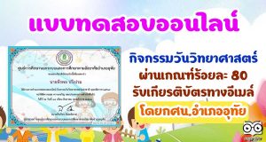 แบบทดสอบออนไลน์ กิจกรรมวันวิทยาศาสตร์ ผ่านเกณฑ์ร้อยละ 80 รับเกียรติบัตรทางอีเมล์ โดยกศน.อำเภออุทัย