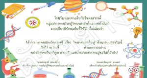 แบบทดสอบ เรื่อง วิทยาศาสตร์น่ารู้ เนื่องในสัปดาห์วิทยาศาสตร์แห่งชาติ ประจำปี 2564 กลุ่มสาระการเรียนรู้วิทยาศาสตร์และเทคโนโลยี ผ่านเกณฑ์ร้อยละ 75 จะได้รับเกียรติบัตร (ไม่ส่งทางเมล) โดยโรงเรียนลาซาลโชติรวีนครสวรรค์ อ.เมือง จ.นครสวรรค์