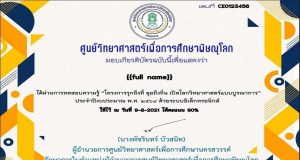 บทเรียนออนไลน์ โครงการรุกถึงที่ ลุยถึงถิ่น เปิดโลกวิทยาศาสตร์แบบบูรณาการ ประจำปีงบประมาณ 2564 ผ่านเกณฑ์ทำข้อสอบ 80% รับเกียรติบัตรออนไลน์ โดยศูนย์วิทยาศาสตร์เพื่อการศึกษาพิษณุโลก