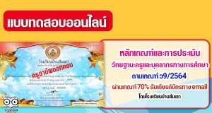 แบบทดสอบความรู้เรื่อง“การประเมินวิทยฐานะครู ว9”(Performance Agreement:PA) ผ่านเกณฑ์ 70% รับเกียรติบัตรทาง Email โดยโรงเรียนบ้านส้มเลา สพป.เพชรบูรณ์เขต 2