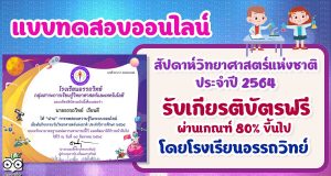 กิจกรรมวันวิทยาศาสตร์แห่งชาติ ปีการศึกษา 2564 ผ่านเกณฑ์ 80% รับเกียรติบัตรทางอีเมล โดยโรงเรียนอรรถวิทย์