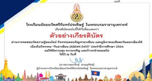กิจกรรมตอบคำถามผ่านระบบออนไลน์ เนื่องในกิจกรรมวันอาเซียน (ASEAN DAY) ปี 2564 ผ่านเกณฑ์ร้อยละ 80 ขึ้นไป ได้รับเกียรติบัตรผ่านระบบออนไลน์ โดยโรงเรียนมัธยมวัดศรีจันทร์ประดิษฐ์ ในพระบรมราชานุเคราะห์
