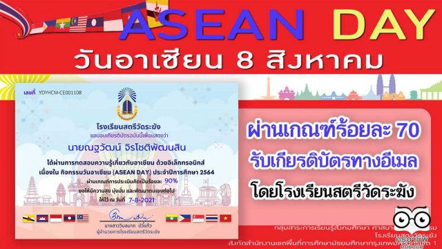แบบทดสอบออนไลน์ความรู้เกี่ยวกับอาเซียน เนื่องในกิจกรรมวันอาเซียน (ASEAN DAY) ประจำปีการศึกษา 2564 โดยกลุ่มสาระการเรียนรู้สังคมศึกษา ศาสนา เเละวัฒนธรรม โรงเรียนสตรีวัดระฆัง