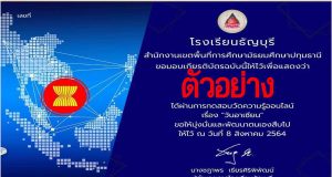 แบบทดสอบออนไลน์ วันอาเซียน ประจำปีการศึกษา ๒๕๖๔ ผ่านเกณฑ์ร้อยละ ๗๐% ขึ้นไปจึงจะได้รับเกียรติบัตร โดย กลุ่มสาระการเรียนรู้ สังคมศึกษา ศาสนา และวัฒนธรรม โรงเรียนธัญบุรี