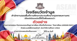 แบบทดสอบออนไลน์ กิจกรรมตอบปัญหาอาเซียน เนื่องในกิจกรรม "วันอาเซียน (ASEAN DAY) ผ่านเกณฑ์ร้อยละ 70 ขึ้นไป จะได้รับเกียรติบัตร โดยโรงเรียนวัดเจ้ามูล