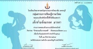 แบบทดสอบออนไลน์ เรื่อง รักของแม่ในวรรณคดี เนื่องในวันแม่แห่งชาติ ประจำปี ๒๕๖๔ ผ่านร้อยละ ๗๐ รับเกียรติบัตรทางอีเมล โดยโรงเรียนวิทยาศาสตร์จุฬาภรณราชวิทยาลัย เพชรบุรี