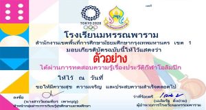 แบบทดสอบความรู้เรื่องประวัติกีฬาโอลิมปิก ผ่านเกณฑ์ ร้อยละ 80 จึงจะได้รับเกียรติบัตรทางอีเมล โดยโรงเรียนมหรรณพาราม