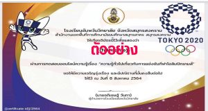 แบบทดสอบออนไลน์ ความรู้ทั่วไปเกี่ยวกับการแข่งขันกีฬาโอลิมปิกเกมส์ 2020 ได้คะแนน 70 % ขึ้นไป จะได้รับเกียรติบัตรผ่านทางอีเมล โดยกลุ่มสาระเรียนรู้สุขศึกษาและพลศึกษา โรงเรียนอัมพวันวิทยาลัย