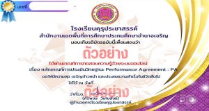 แบบทดสอบออนไลน์ เรื่อง หลักเกณฑ์การประเมินวิทยฐานะ Performance Agreement : PA ผ่านเกณฑ์ 80 % เพื่อรับใบเกียรติบัตร ทาง E-mail โดยโรงเรียนคุรุประชาสรรค์