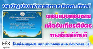 ขอเชิญเข้าชมนิทรรศการเฉลิมพระเกียรติ และตอบแบบสอบถามเพื่อรับเกียรติบัตรทางอีเมล์ โดยห้องสมุดประชาชนอำเภอบ้านหมอ จังหวัดสระบุรี