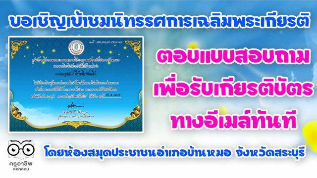 ขอเชิญเข้าชมนิทรรศการเฉลิมพระเกียรติ และตอบแบบสอบถามเพื่อรับเกียรติบัตรทางอีเมล์ โดยห้องสมุดประชาชนอำเภอบ้านหมอ จังหวัดสระบุรี